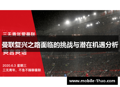 曼联复兴之路面临的挑战与潜在机遇分析 曼联复兴之路面临的挑战与潜在机遇分析