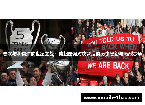 曼联与利物浦的世纪之战:英超最强对决背后的历史恩怨与激烈竞争 曼联与利物浦的世纪之战:英超最强对决背后的历史恩怨与激烈竞争