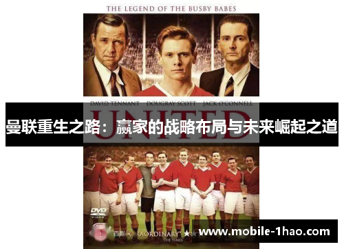 曼联重生之路：赢家的战略布局与未来崛起之道