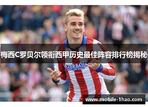 梅西C罗贝尔领衔西甲历史最佳阵容排行榜揭秘 梅西C罗贝尔领衔西甲历史最佳阵容排行榜揭秘