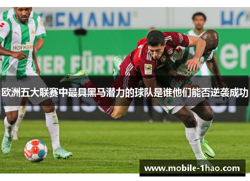 欧洲五大联赛中最具黑马潜力的球队是谁他们能否逆袭成功