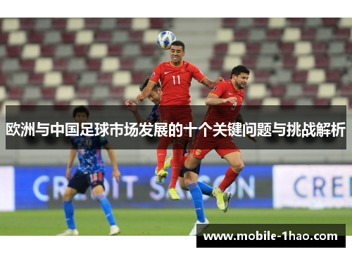 欧洲与中国足球市场发展的十个关键问题与挑战解析