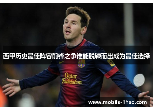 西甲历史最佳阵容前锋之争谁能脱颖而出成为最佳选择