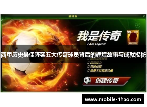 西甲历史最佳阵容五大传奇球员背后的辉煌故事与成就揭秘 西甲历史最佳阵容五大传奇球员背后的辉煌故事与成就揭秘