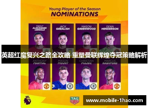 英超红魔复兴之路全攻略 重塑曼联辉煌夺冠策略解析