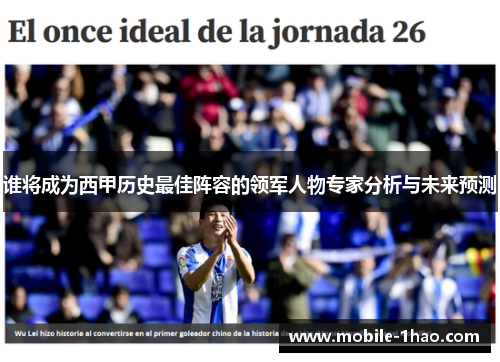 谁将成为西甲历史最佳阵容的领军人物专家分析与未来预测 谁将成为西甲历史最佳阵容的领军人物专家分析与未来预测