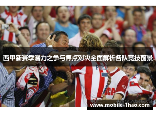 西甲新赛季潜力之争与焦点对决全面解析各队竞技前景 西甲新赛季潜力之争与焦点对决全面解析各队竞技前景