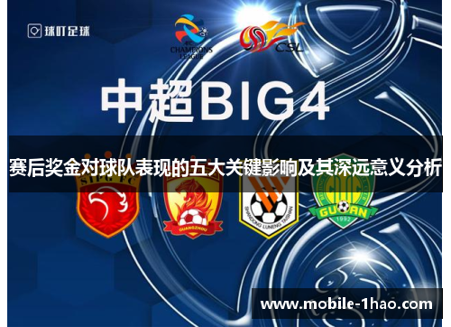 赛后奖金对球队表现的五大关键影响及其深远意义分析 赛后奖金对球队表现的五大关键影响及其深远意义分析