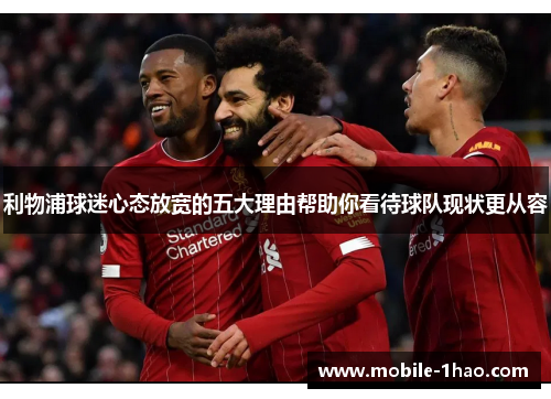 利物浦球迷心态放宽的五大理由帮助你看待球队现状更从容