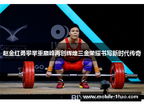 赵金红勇攀举重巅峰再创辉煌三金荣耀书写新时代传奇 赵金红勇攀举重巅峰再创辉煌三金荣耀书写新时代传奇