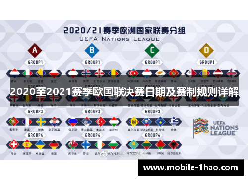 2020至2021赛季欧国联决赛日期及赛制规则详解