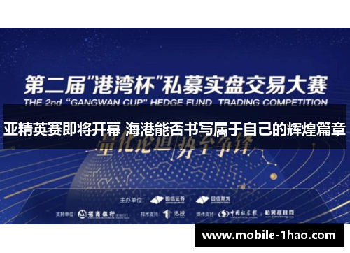 亚精英赛即将开幕 海港能否书写属于自己的辉煌篇章