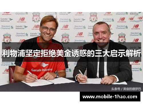 利物浦坚定拒绝美金诱惑的三大启示解析