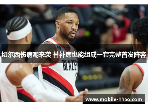 切尔西伤病潮来袭 替补席也能组成一套完整首发阵容