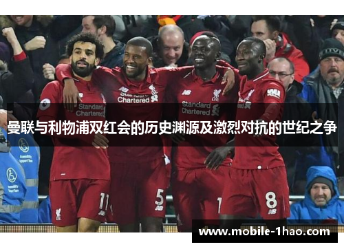 曼联与利物浦双红会的历史渊源及激烈对抗的世纪之争 曼联与利物浦双红会的历史渊源及激烈对抗的世纪之争