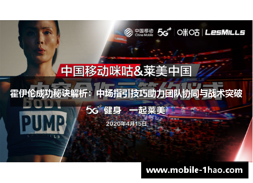 霍伊伦成功秘诀解析：中场指引技巧助力团队协同与战术突破