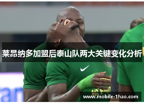 莱昂纳多加盟后泰山队两大关键变化分析 莱昂纳多加盟后泰山队两大关键变化分析