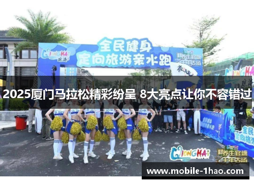 2025厦门马拉松精彩纷呈 8大亮点让你不容错过 2025厦门马拉松精彩纷呈 8大亮点让你不容错过
