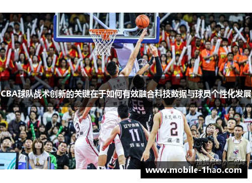 CBA球队战术创新的关键在于如何有效融合科技数据与球员个性化发展 CBA球队战术创新的关键在于如何有效融合科技数据与球员个性化发展