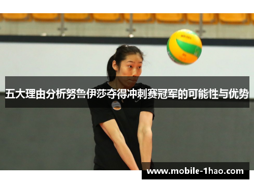 五大理由分析努鲁伊莎夺得冲刺赛冠军的可能性与优势