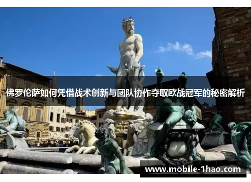 佛罗伦萨如何凭借战术创新与团队协作夺取欧战冠军的秘密解析