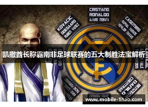 凯撒酋长称霸南非足球联赛的五大制胜法宝解析 凯撒酋长称霸南非足球联赛的五大制胜法宝解析