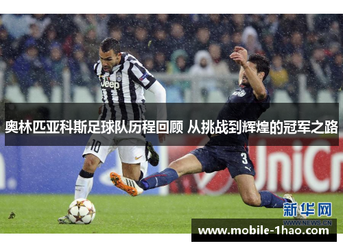 奥林匹亚科斯足球队历程回顾 从挑战到辉煌的冠军之路 奥林匹亚科斯足球队历程回顾 从挑战到辉煌的冠军之路
