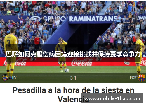 巴萨如何克服伤病困境迎接挑战并保持赛季竞争力