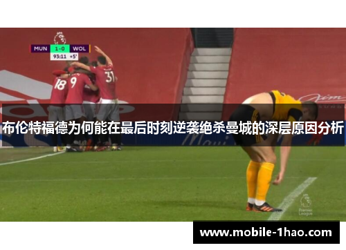布伦特福德为何能在最后时刻逆袭绝杀曼城的深层原因分析 布伦特福德为何能在最后时刻逆袭绝杀曼城的深层原因分析