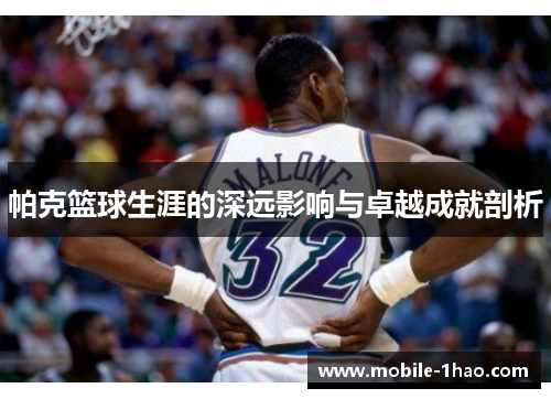 帕克篮球生涯的深远影响与卓越成就剖析 帕克篮球生涯的深远影响与卓越成就剖析