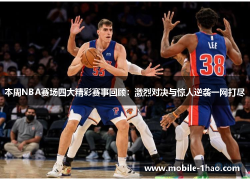 本周NBA赛场四大精彩赛事回顾:激烈对决与惊人逆袭一网打尽 本周NBA赛场四大精彩赛事回顾:激烈对决与惊人逆袭一网打尽