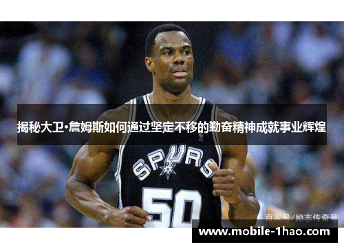 揭秘大卫·詹姆斯如何通过坚定不移的勤奋精神成就事业辉煌 揭秘大卫·詹姆斯如何通过坚定不移的勤奋精神成就事业辉煌
