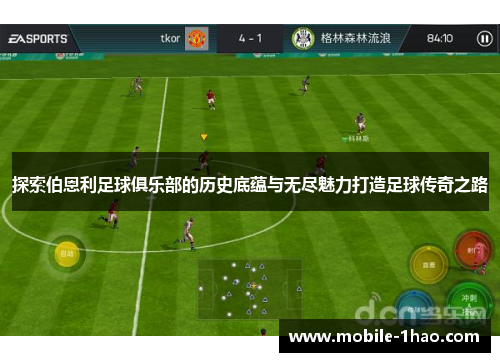 探索伯恩利足球俱乐部的历史底蕴与无尽魅力打造足球传奇之路