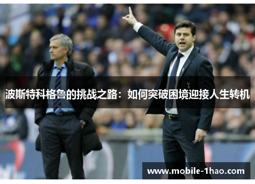 波斯特科格鲁的挑战之路：如何突破困境迎接人生转机