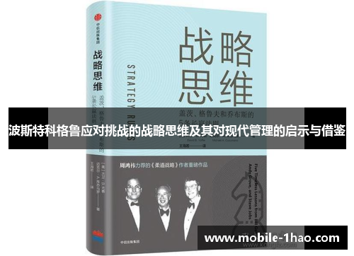 波斯特科格鲁应对挑战的战略思维及其对现代管理的启示与借鉴 波斯特科格鲁应对挑战的战略思维及其对现代管理的启示与借鉴