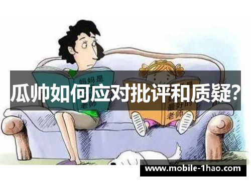 瓜帅如何应对批评和质疑? 瓜帅如何应对批评和质疑?