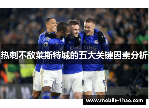 热刺不敌莱斯特城的五大关键因素分析 热刺不敌莱斯特城的五大关键因素分析