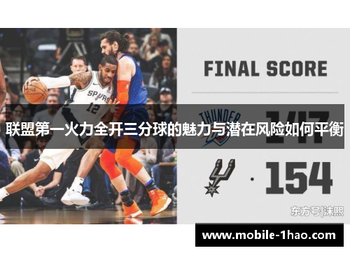 联盟第一火力全开三分球的魅力与潜在风险如何平衡 联盟第一火力全开三分球的魅力与潜在风险如何平衡
