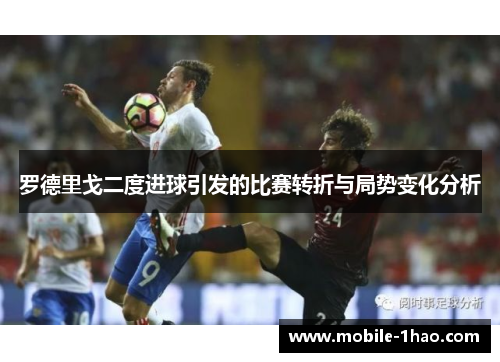 罗德里戈二度进球引发的比赛转折与局势变化分析 罗德里戈二度进球引发的比赛转折与局势变化分析