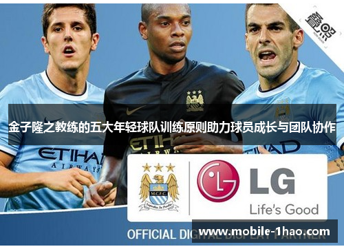 金子隆之教练的五大年轻球队训练原则助力球员成长与团队协作 金子隆之教练的五大年轻球队训练原则助力球员成长与团队协作