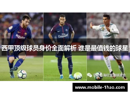 西甲顶级球员身价全面解析 谁是最值钱的球星