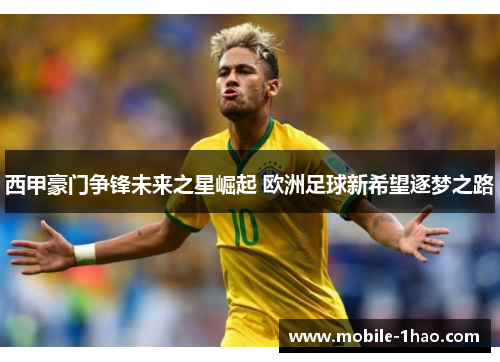 西甲豪门争锋未来之星崛起 欧洲足球新希望逐梦之路 西甲豪门争锋未来之星崛起 欧洲足球新希望逐梦之路
