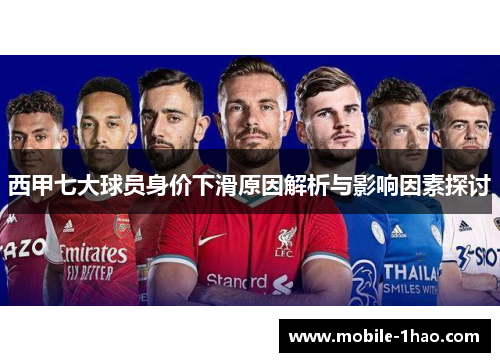 西甲七大球员身价下滑原因解析与影响因素探讨 西甲七大球员身价下滑原因解析与影响因素探讨