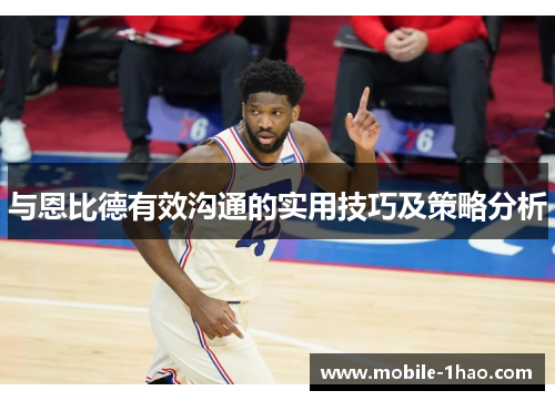 与恩比德有效沟通的实用技巧及策略分析 与恩比德有效沟通的实用技巧及策略分析