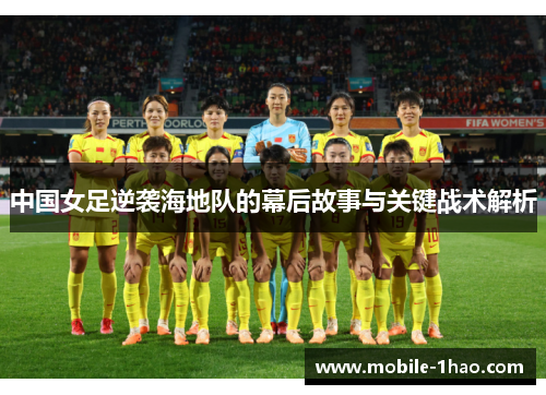 中国女足逆袭海地队的幕后故事与关键战术解析 中国女足逆袭海地队的幕后故事与关键战术解析