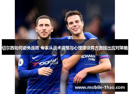 切尔西如何避免连败 专家从战术调整与心理建设两方面提出应对策略