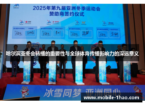 哈尔滨亚冬会转播的重要性与全球体育传播影响力的深远意义 哈尔滨亚冬会转播的重要性与全球体育传播影响力的深远意义