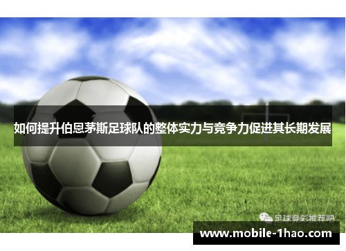 如何提升伯恩茅斯足球队的整体实力与竞争力促进其长期发展