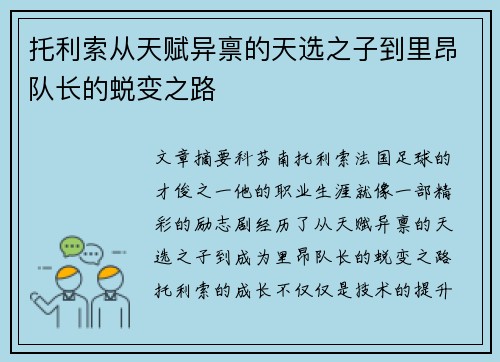 托利索从天赋异禀的天选之子到里昂队长的蜕变之路 托利索从天赋异禀的天选之子到里昂队长的蜕变之路
