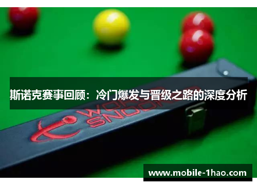 斯诺克赛事回顾:冷门爆发与晋级之路的深度分析 斯诺克赛事回顾:冷门爆发与晋级之路的深度分析
